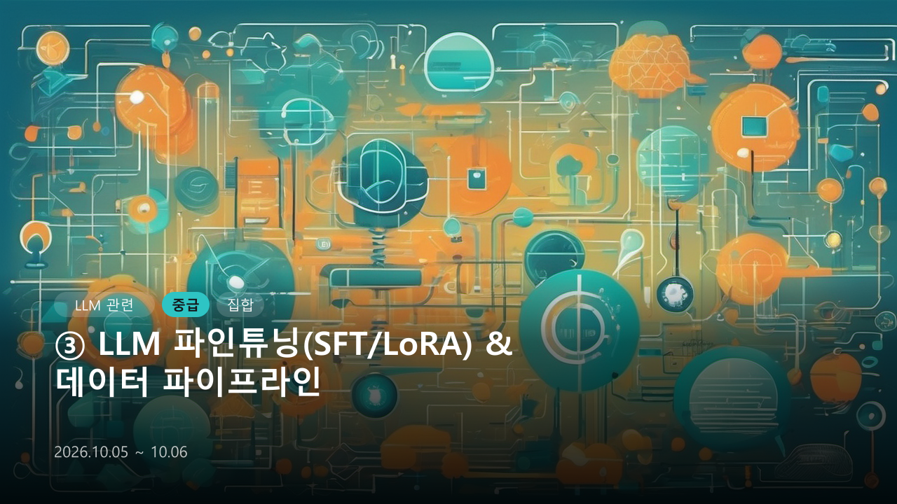 ③ LLM 파인튜닝(SFT_LoRA) & 데이터 파이프라인
