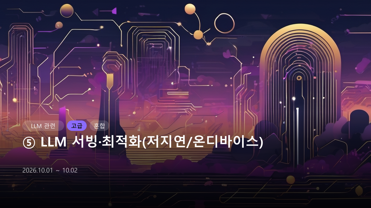 ⑤ LLM 서빙·최적화(저지연_온디바이스)