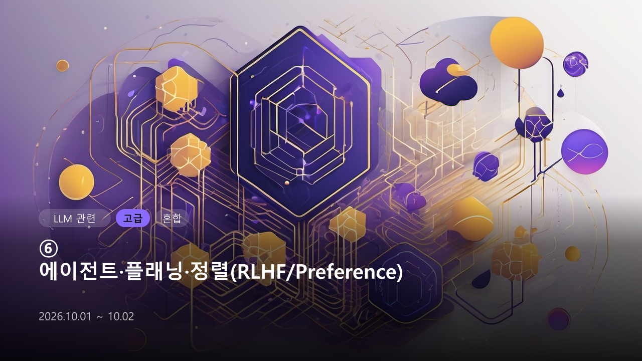 ⑥ 에이전트·플래닝·정렬(RLHF_Preference)