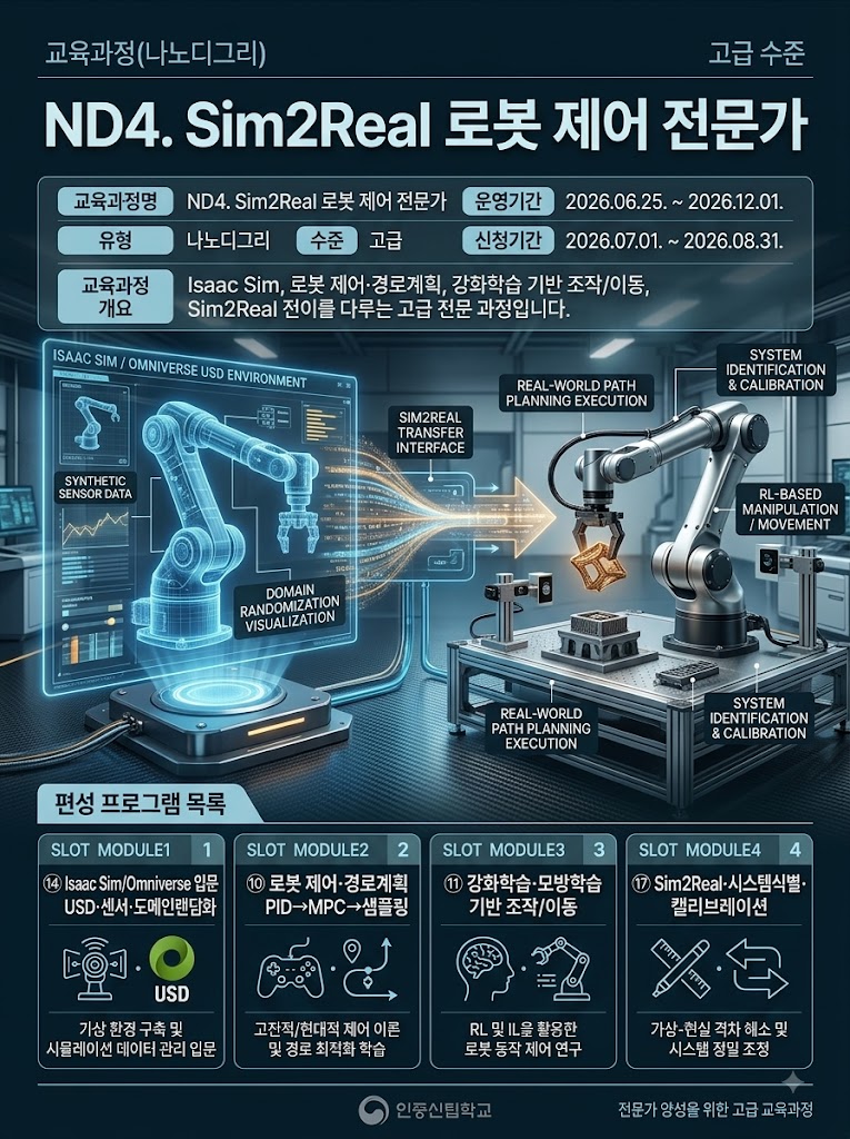 ND4. Sim2Real 로봇 제어 전문가.jpg