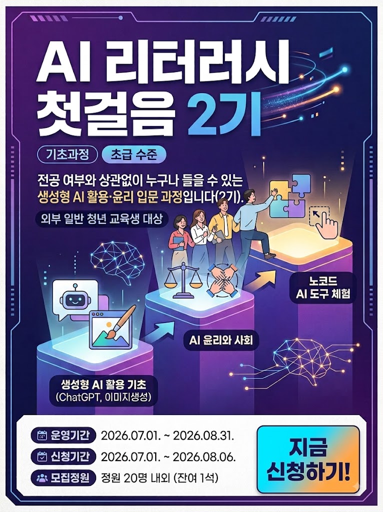 AI 리터러시 첫걸음 2기.jpg