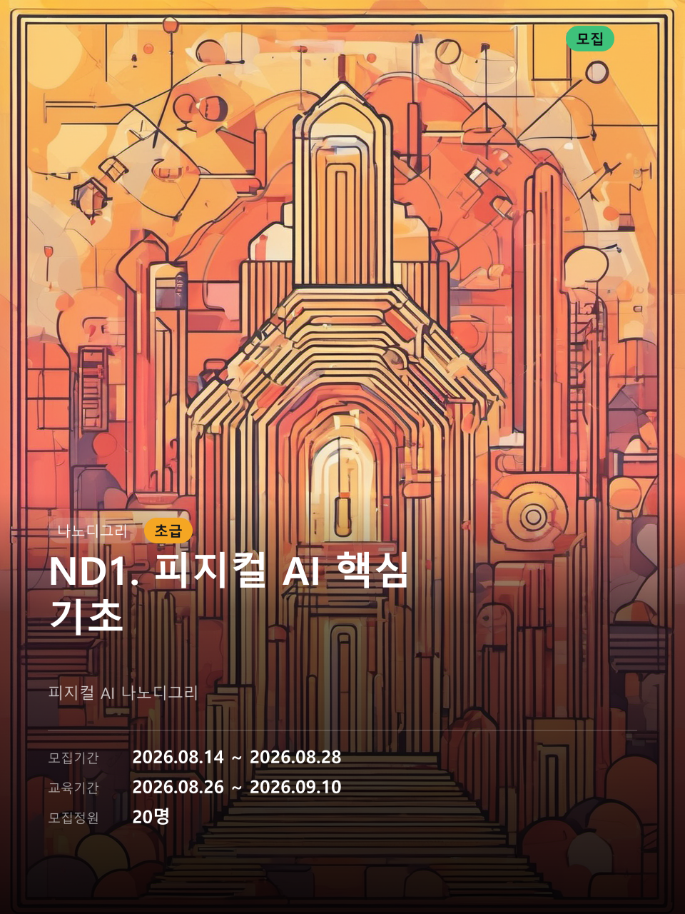 ND1. 피지컬 AI 핵심 기초 대표 이미지