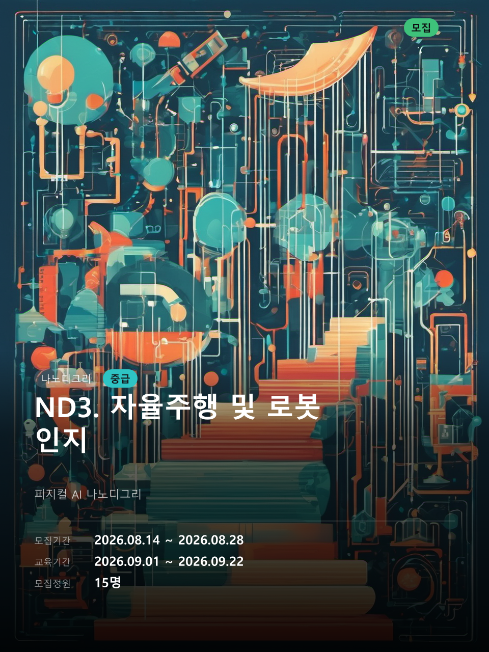 ND3. 자율주행 및 로봇 인지 대표 이미지